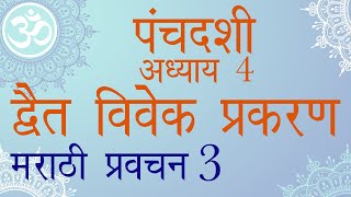 पञ्चदशी - द्वैत विवेक प्रकरण - 3 - Marathi