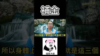 命理小常識：補金