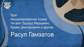 Расул Гамзатов. Брат. Инсценированная поэма. Читают Э. Марцевич, А. Джигарханян и другие (1978)