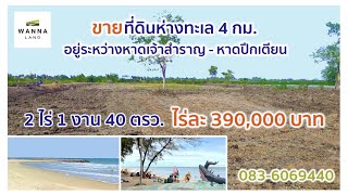 (ปิดการขาย) ที่ดินห่างทะเล 4 กม.  ต.หาดเจ้าสำราญ  2 ไร่ 1 งาน 40 ตรว. ไร่ละ 390,000 บาท