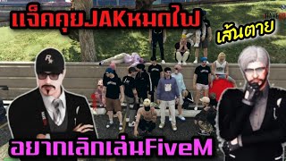 แจ็คคุยJAKหมดไฟ อยากเลิกเล่นFiveM