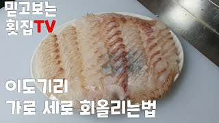 [ 횟집실장님 ] 광어 도미 상황에 맞게 회올리는법 초보자분들 이거 보시고 회올리실떄 활용하시면됩니다