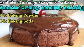 Chocolate Cake without Baking Powder \u0026 Baking Soda | ബേക്കിംഗ് പൗഡറും സോഡയും ഇല്ലാതെ പഞ്ഞി കേക്ക്