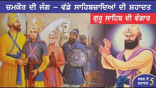 ਸਾਕਾ ਚਮਕੌਰ ਸਾਹਿਬ, ਸ਼ਹੀਦੀ ਬਾਬਾ ਅਜੀਤ ਸਿੰਘ ਜੀ, ਬਾਬਾ ਜੁਝਾਰ ਸਿੰਘ ਜੀ - SAKA CHAMKAUR SAHIB