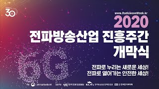 2020 전파방송산업 진흥주간 개막식  현장 LIVE  중계 서울특별시 용산구 드래곤시티