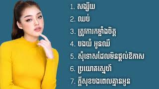 រ៉េត ស៊ូហ្សាណា ! បទសេដៗ ពីរោះៗល្បីៗ { Lyrics } #sad