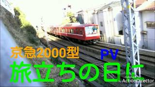 【鉄道PV】京急2000形　京急全線卒業記念　「さようなら」　旅立ちの日に