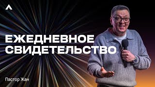 Пастор Жан - ЕЖЕДНЕВНОЕ СВИДЕТЕЛЬСТВО / Салем Каум Астана (26/01/2025)