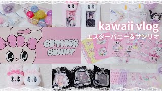 【Haul】kawaii vlog/エスターバニー/サンリオ/ガチャガチャ/当たりくじ