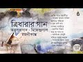 তিন কবির গান  I  অতুলপ্রসাদ - দ্বিজেন্দ্রলাল - রজনীকান্ত  I  Bengal Jukebox