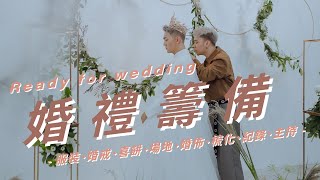 婚禮籌備Vlog｜花六個月準備一場夢中的婚禮，結婚當天居然還在剪片！