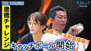 唐橋チャレンジ新シリーズ始動!! キャッチボールで上原浩治さんが熱血指導!?【サンデーモーニング】