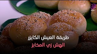 طريقة العيش الكايزر الهش زي المخابز والطعم خيال🍞👌..من إيد الشيف هالة فهمي