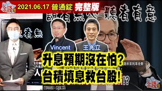 【我是金錢爆】升息預期沒在怕？台積填息救台股！聯準會決策！關注升息與通膨！【我是金錢爆X財經大白話】20210617