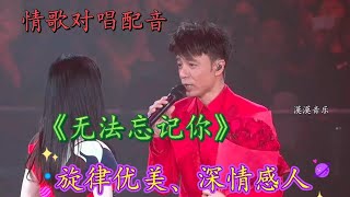 情歌对唱配音《无法忘记你》歌词深情感人，旋律优美，太好听了【漠漠音乐】