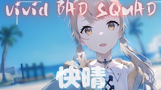 Vivid BAD SQUAD - 快晴【プロセカ】Project SEKAI MV #小豆沢こはね #東雲彰人 #青柳冬弥 #白石杏 #初音ミク #PJSK#世界計畫 #プロセカmv