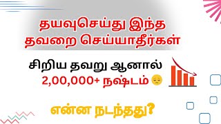 சிறிய தவறு ஆனால் பெரிய நஷ்டம்😔😔|என்ன நடந்தது? | Nowtradingview