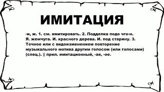 ИМИТАЦИЯ - что это такое? значение и описание