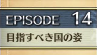 【クリユニ】ランスロット　EPISODE14「目指すべき国の姿」