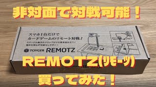 非対面でTCGの対戦可能！REMOTZ（リモーツ）買ってみた！