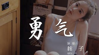 勇氣 - 棉子『我愛你 無畏人海的擁擠』【動態歌詞Lyrics】