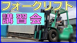 【フォークリフト講習】12分でマスター！リフト講習の再現動画