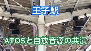 【接近放送】京浜東北線　王子駅　ATOS と自放音源の共演