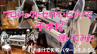 【ピアノ ボカロ】プロジェクトセカイ・ピアノで千本桜弾いてみた【初音ミク・星乃一歌】【ヲタニスト SAYA】