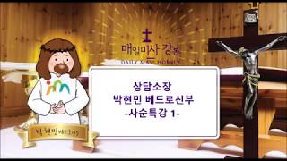 2019년 박현민 베드로 신부 *사순특강 1* : 나와의 화해 _대구 성바울로성당