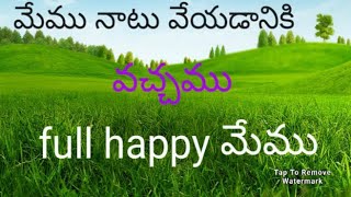 fast time మేము🌾🌾 నాటు వేయడానికి    వచ్చము  40ms మేము నాటు వేస్తాము    full happy మేము 😊😇☺