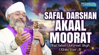 SAFAL DARSHAN AKAAL MOORAT - BHAI GURPREET SINGH RINKU VEERJI - AMRITVELA TRUST - 20th JULY 2024