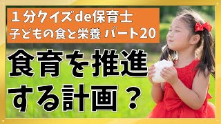 【1分クイズde保育士】子どもの食と栄養【20】食育を推進する計画？