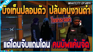 เมื่อบังเท็นบิลลี่ปลอมตัวปล้นคนงานดำ แต่โดนตำรวจจับ แถมเจอคนแค้นจัดมาบัพ | GTA V | WC EP.4891