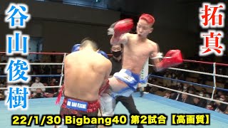 拓真 vs 谷山俊樹 Bigbang40 第2試合【高画質】