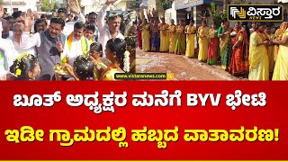 ಬಾಗಲಕೋಟೆ ನವನಗರದಲ್ಲಿರುವ ಬೂತ್ ಅಧ್ಯಕ್ಷರ ಮನೆ | BY Vijayendra Visit Bagalkot | Vistara News