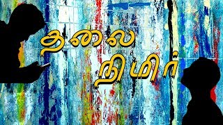 தலை நிமிர் | Thalai Nimir - Tamil Short Film Teaser Trailer 2018