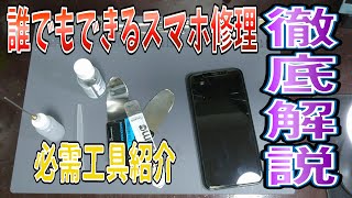 スマホ修理したい人必見！揃えておくべき必要工具紹介と分解手順・交換修理を徹底解説【iPhoneX 画面交換】