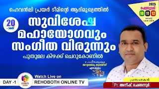 പുതുമല കൺവൻഷൻ | 10.02.2025 | PR. ANISH CHENGANNUR | DAY 1