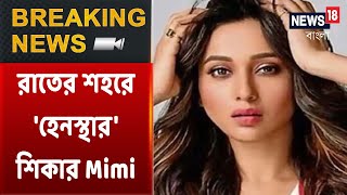 রাতের শহরে 'হেনস্থার' শিকার Mimi Chakraborty