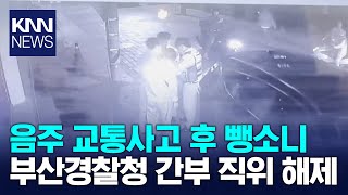 음주 교통사고 후 뺑소니 부산경찰청 간부 직위 해제/ KNN