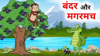बंदर और मगरमच | Bandar Aur Magarmach | Panchtantra Stories | Hindi Cartoon