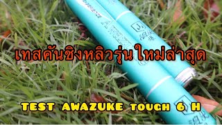 เทสคันชิงหลิวรุ่นใหม่ราคาเบาเบา AWAZUKE 6 H #ชิงหลิว #เทส