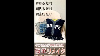 【How to】 リメイク♪簡単♪縫わない！小さくなった子ども服を再利用～クッションにリメイク【DIY】 #Shorts #子ども #リメイク