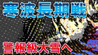 【警報級】寒波は長期戦 太平洋側でも大雪のおそれ 流氷がきた