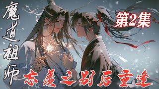 魔道祖师忘羡之别后重逢2：魏无羡的人生大事，是蓝忘机的心事