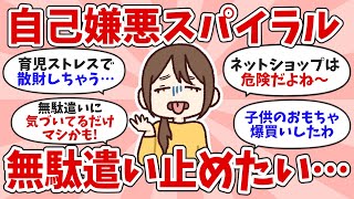 【有益】無駄遣い止めたいのに、自己嫌悪スパイラルから抜け出せない！【ガルちゃんお金】