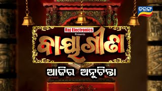 Ajira Anuchinta | ଘରେ ଦୀପ ଜାଳିଲାବେଳେ କଣ କଲେ ମନୋସ୍କାମନା ପୂରଣ ହୁଏ?