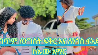 📌የግጥሞ #ርዕስ የኔዋ #ፈንድሻ #ልንጎሶ# እና ለንግስቶ 😍 😍😍💪💪💪💪 ጠንካራ   ሴት ለባሌ ዘውድ ናት 😍