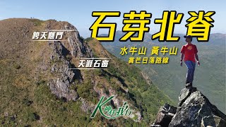 K神任我行 - [CC字幕4K] 石芽北脊｜石芽山｜跨天懸門｜天涯石窗｜水牛山｜黃牛山｜芒草｜日落｜航拍｜路線分享