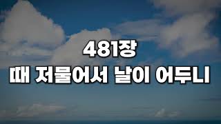 [새찬송가 481장] 때 저물어서 날이 어두니